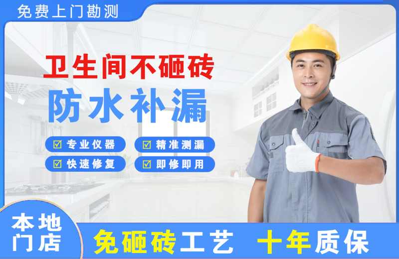 滨河东区卫生间不砸砖修补漏水